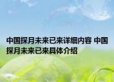 中国探月未来已来详细内容 中国探月未来已来具体介绍