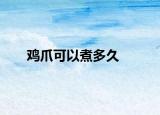鸡爪可以煮多久
