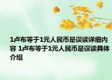 1卢布等于1元人民币是误读详细内容 1卢布等于1元人民币是误读具体介绍