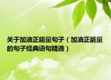 关于加油正能量句子（加油正能量的句子经典语句精选）