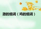 激的组词（鸡的组词）
