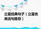 立夏经典句子（立夏优美语句推荐）