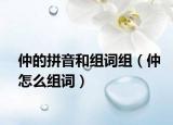 仲的拼音和组词组（仲怎么组词）