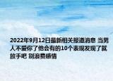 2022年9月12日最新相关报道消息 当男人不爱你了他会有的10个表现发现了就放手吧 别浪费感情