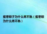 蜜枣粽子为什么煮不熟（蜜枣粽为什么煮不熟）
