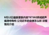 9月12日最新更新内容787392骄成超声值得申购吗 公司近年的业绩怎么样 详细情况介绍