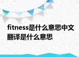 fitness是什么意思中文翻译是什么意思
