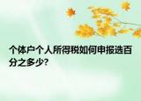 个体户个人所得税如何申报选百分之多少?