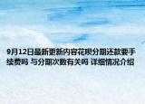 9月12日最新更新内容花呗分期还款要手续费吗 与分期次数有关吗 详细情况介绍