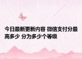 今日最新更新内容 微信支付分最高多少 分为多少个等级