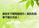 摩托车下坡驾驶技巧（摩托车简单下坡小方法）
