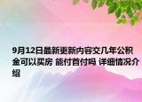 9月12日最新更新内容交几年公积金可以买房 能付首付吗 详细情况介绍