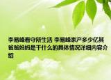 李易峰看守所生活 李易峰家产多少亿其爸爸妈妈是干什么的具体情况详细内容介绍