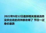 2022年9月12日最新相关报道消息 没卖出去的月饼都去哪了 节日一过身价暴跌