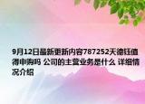 9月12日最新更新内容787252天德钰值得申购吗 公司的主营业务是什么 详细情况介绍