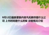 9月12日最新更新内容凡拓数创是什么公司 上市时间是什么时候 详细情况介绍
