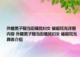 外籍男子疑当街骚扰妇女 被扇耳光详细内容 外籍男子疑当街骚扰妇女 被扇耳光具体介绍