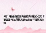 9月12日最新更新内容招商银行办信用卡要面签吗 这种情况是必须的 详细情况介绍