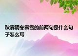 秋雾阴冬雾雪的前两句是什么句子怎么写