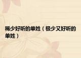 稀少好听的单姓（极少又好听的单姓）
