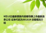 9月12日最新更新内容唯特偶上市最新消息公司 证券代码为301319 详细情况介绍