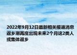 2022年9月12日最新相关报道消息 返乡潮再度出现未来2个月这2类人或集体返乡