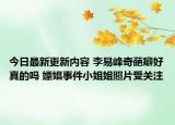 今日最新更新内容 李易峰奇葩癖好真的吗 嫖娼事件小姐姐照片受关注