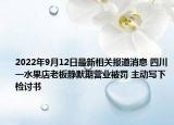 2022年9月12日最新相关报道消息 四川一水果店老板静默期营业被罚 主动写下检讨书