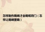 怎样制作脆哨才会脆呢窍门（怎样让脆哨更脆）