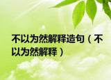 不以为然解释造句（不以为然解释）