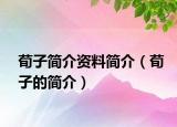 荀子简介资料简介（荀子的简介）