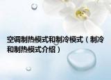 空调制热模式和制冷模式（制冷和制热模式介绍）