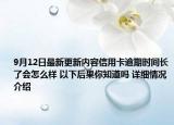 9月12日最新更新内容信用卡逾期时间长了会怎么样 以下后果你知道吗 详细情况介绍