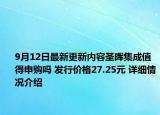 9月12日最新更新内容圣晖集成值得申购吗 发行价格27.25元 详细情况介绍