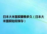 日本大米面膜要敷多久（日本大米面膜如何保存）