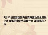 9月12日最新更新内容森鹰窗业什么时候上市 新股的申购代码是什么 详细情况介绍