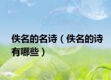 佚名的名诗（佚名的诗有哪些）