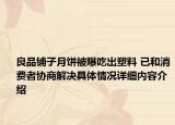良品铺子月饼被曝吃出塑料 已和消费者协商解决具体情况详细内容介绍