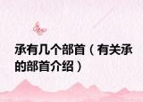 承有几个部首（有关承的部首介绍）
