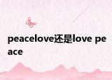peacelove还是love peace