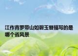 江作青罗带山如碧玉簪描写的是哪个省风景