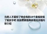 当男人不爱你了他会有的10个表现发现了就放手吧 别浪费感情具体情况详细内容介绍