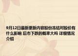 9月12日最新更新内容股份冻结对股价有什么影响 后市下跌的概率大吗 详细情况介绍