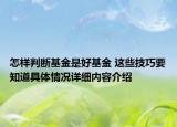 怎样判断基金是好基金 这些技巧要知道具体情况详细内容介绍