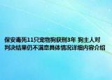 保安毒死11只宠物狗获刑3年 狗主人对判决结果仍不满意具体情况详细内容介绍