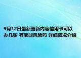 9月12日最新更新内容信用卡可以办几张 有哪些风险吗 详细情况介绍