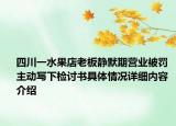 四川一水果店老板静默期营业被罚 主动写下检讨书具体情况详细内容介绍