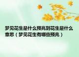 梦见花生是什么预兆到花生是什么意思（梦见花生有哪些预兆）