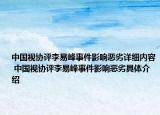 中国视协评李易峰事件影响恶劣详细内容 中国视协评李易峰事件影响恶劣具体介绍