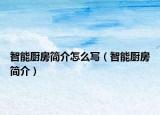 智能厨房简介怎么写（智能厨房简介）